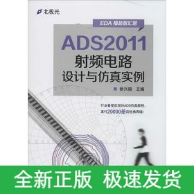 ADS2011射频电路设计与仿真实例