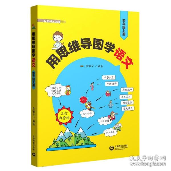 用思维导图学语文（四年级上册）