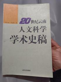 《20世纪云南人文科学学术史稿》【专门撰写了西南联大的学术史。正版现货，品好如图】中国现代民族学的重要开拓者江应樑 杜玉亭 何耀华的民族学研究 宋恩常 黄惠焜的民族学研究 尹绍亭的民族生态文化研究 学术大师方国瑜 云南史料整理和云南历史研究 纳西语言研究 杰出的马克思主义哲学家艾思奇 国学大师姜亮夫 田汝康的社会学 历史学研究 马坚 纳训 纳忠的阿拉伯文化传译和研究 熊秉明的艺术创作和艺术研究…