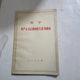 李宁共产主义运动中的左派幼稚病