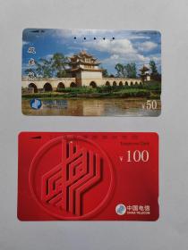 中国电信CNT-P1(5-4)100元、CNT-7-(5-4)双龙桥1张 共2张 旧卡
