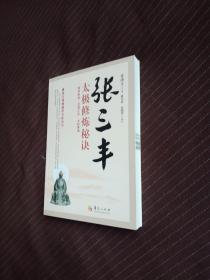 唐山玉清观道学文化丛书：张三丰太极修炼秘诀