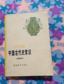 中国古代史常识（先秦部分）