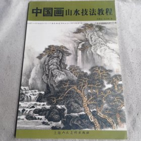 中国画山水技法教程