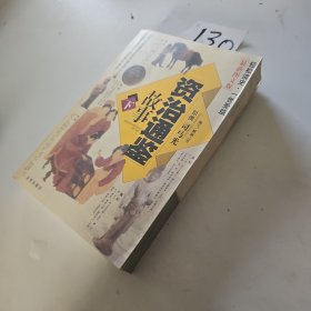 《资治通鉴》故事（下）