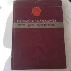 青岛市纪念人民代表大会成立50周年:书法美术摄影作品集