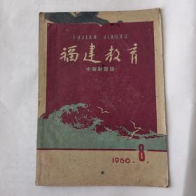 福建教育（1960－8）