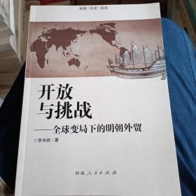 开放与挑战-全球变局下的明朝外贸