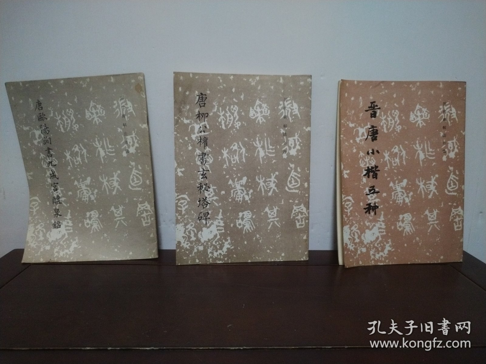 历代碑帖法书选；唐欧阳询书九成宫体泉铭、唐柳公权书玄秘塔碑、晋唐小楷五种、宋搨天发神谶碑、晋王献之洛神赋十三行、汉曹全碑、宋拓怀仁集王书圣教序、汉礼器碑.碑阳+碑阴.碑侧、元赵孟頫书妙严诗记、元赵孟頫书胆巴碑、元赵孟頫福神观记（12本合售）