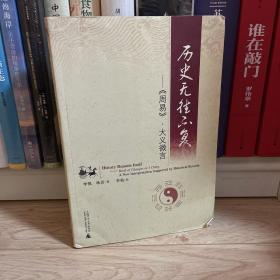 历史无往不复：《周易》大义微言