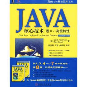 JAVA核心技术卷2：高级特性