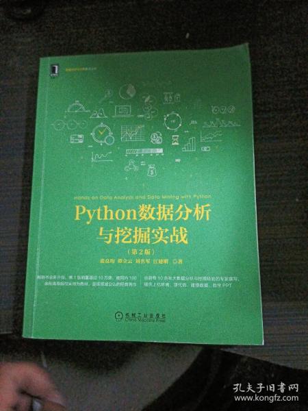 Python数据分析与挖掘实战（第2版）