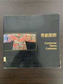 粤剧服饰