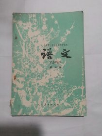 全日制十年制学校初中课本 语文 第三册 试用本 江苏人民出版社 重印