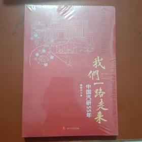 我们一路走来:中国气研55年