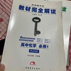 王后雄学案·教材完全解读：高中化学（必修1 RJHX 2014版）