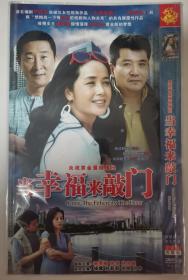 电视连续剧《当幸福来敲门》（2 DVD-9完整版）主演：蒋雯丽 孙淳 林永健 杨紫 刘莉莉 范明 吕中