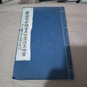 民国 《丰润张子隶书朱柏庐治家格言》（大开本线装，厚宣纸印）