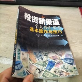 投资新渠道--个人外汇买卖基本操作与技巧