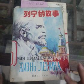 列宁的故事。