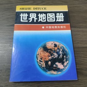 世界地图册