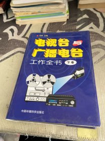 电视台与广播电台工作全书 下卷