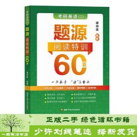 谭剑波 2023考研英语（二）题源阅读特训60篇