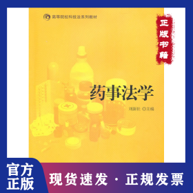 藥事法學(xué) 9787811348460
