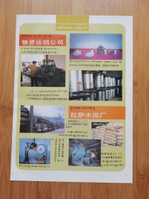 西藏资料！拉萨水泥厂.物资运销公司广告