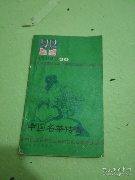山海经丛书30:中国名茶传奇