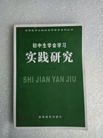 初中生学会学习实践研究