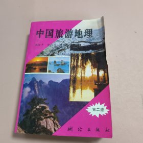 中国旅游地理