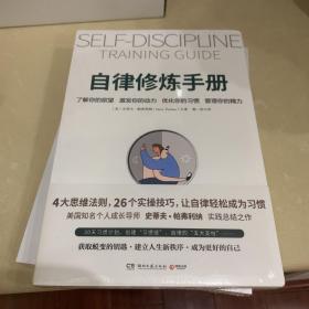 自律修炼手册（美国知名个人成长导师史蒂夫·帕弗利纳实践总结之作）