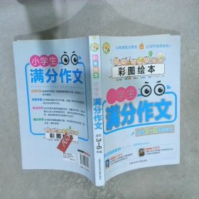 小蜜蜂·彩图绘本：小学生满分作文（彩图珍藏版）