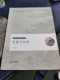 甘泉与白沙/心学大师湛若水丛书