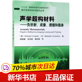 声学超构材料——负折射、成像、透镜和隐身