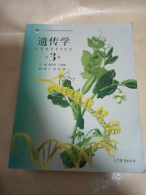 遗传学（第3版）