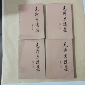 毛泽东选集全4卷