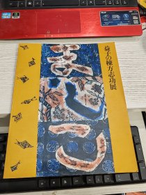 益子 栋方志功展