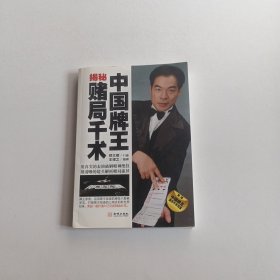 中国牌王揭秘赌局千术 无盘