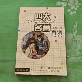 四大名著百话