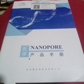 资料 NANOPORE医学产品手册