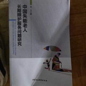 中国失能老人长期照护服务问题研究