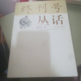 终刊号丛话+创刊号剪影（两种合售）