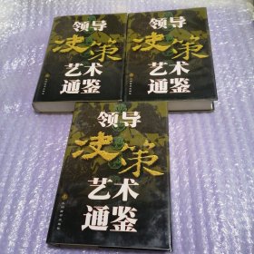 领导决策艺术通鉴 上中下卷（全三册）硬精装