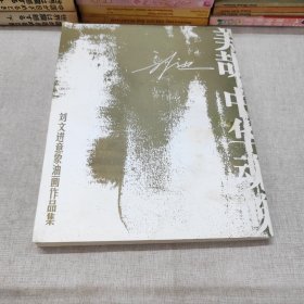 劉文進(jìn)意象油畫(huà)作品集