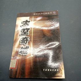 世界科普经典集萃：科幻篇（1-12册）太空奇域