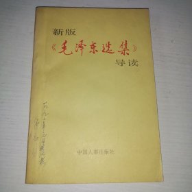 新版《毛泽东选集》导读