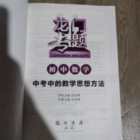 龙门专题·初中数学：中考中的数学思想方法