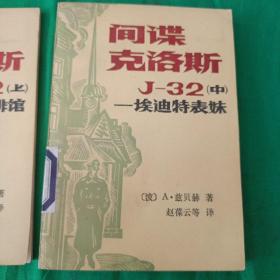 间谍克洛斯  馆藏未阅（上中下全，上册罗塞咖啡馆，中册埃迪特表妹，下册最后一次机会）